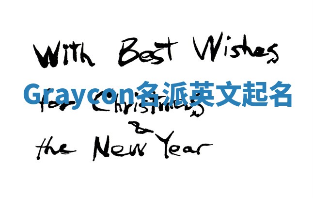 Graycon名派英文起名