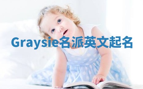 Graysie名派英文起名 Graysie名派英文起名