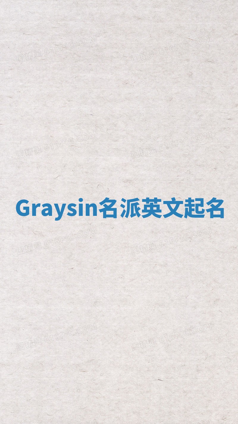 Graysin名派英文起名