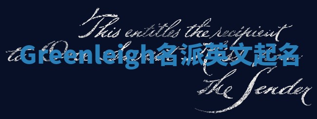 Greenleigh名派英文起名