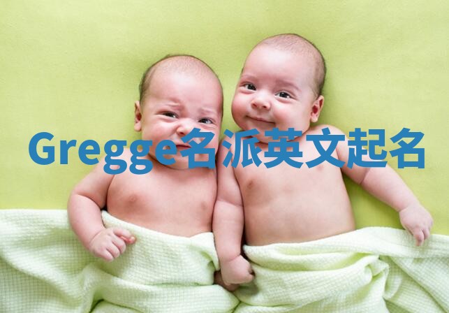Gregge名派英文起名