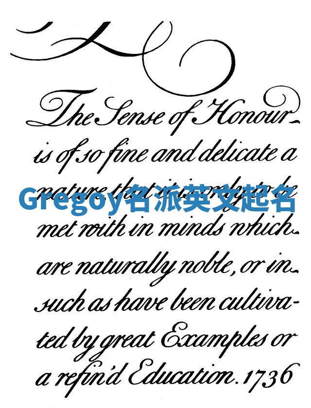 Gregoy名派英文起名