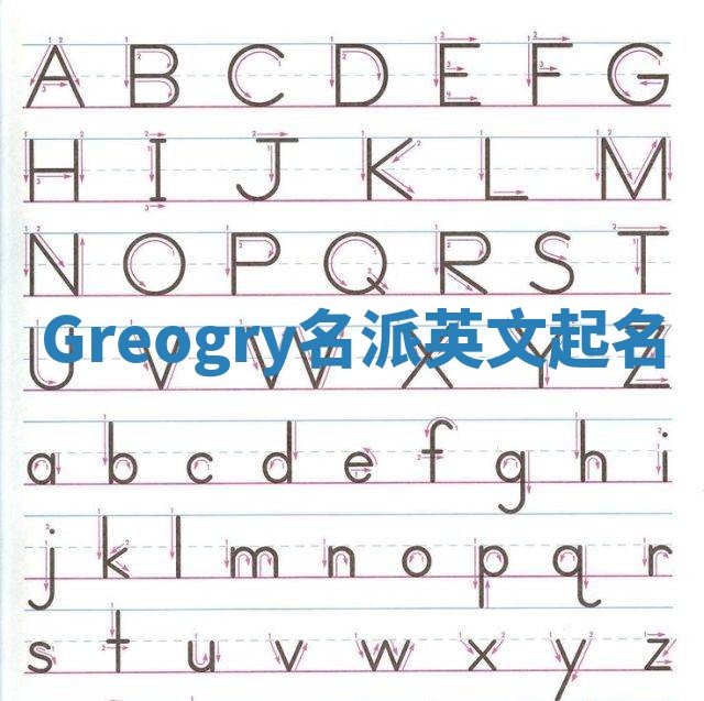 Greogry名派英文起名