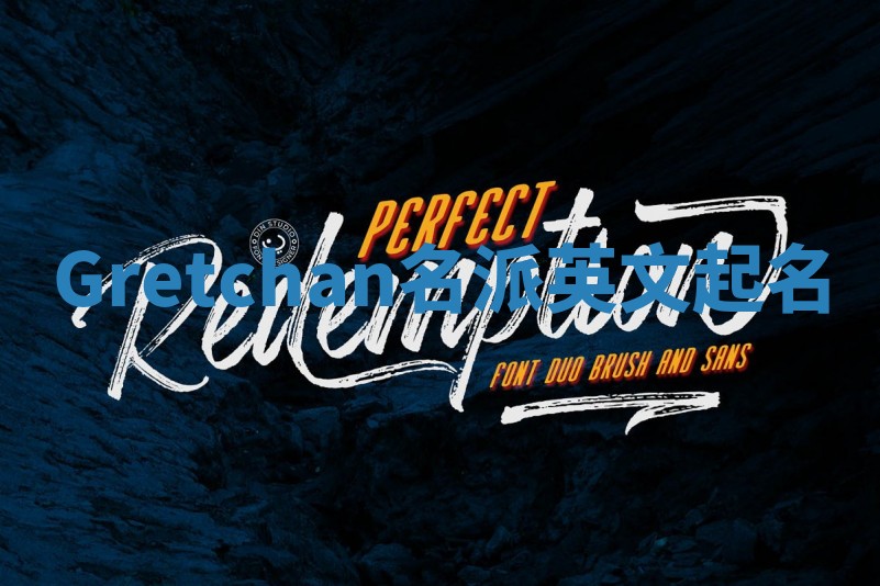 Gretchan名派英文起名