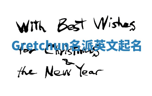 Gretchun名派英文起名