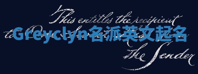 Greyclyn名派英文起名