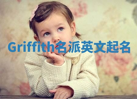 Griffith名派英文起名