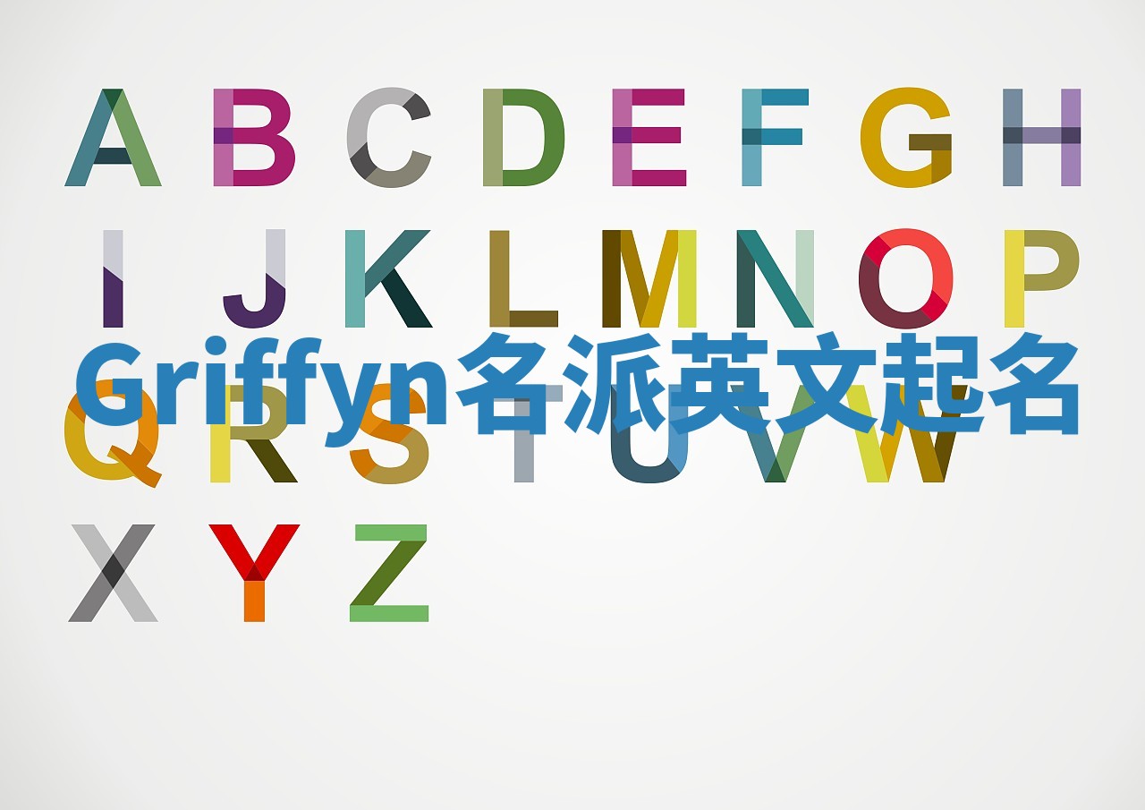 Griffyn名派英文起名