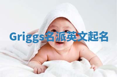 Griggs名派英文起名