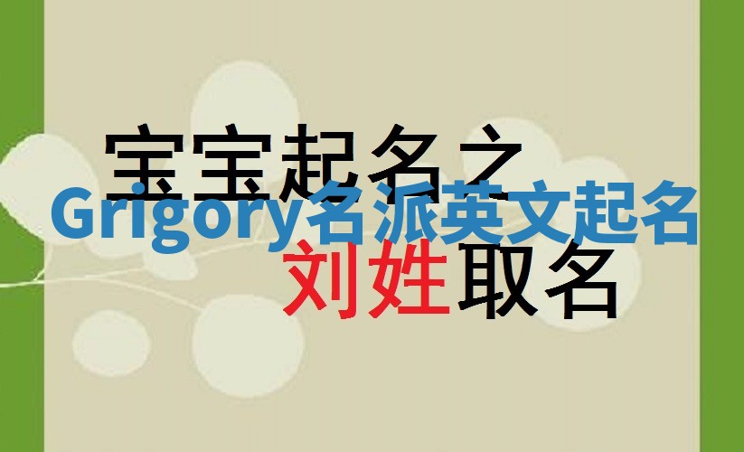 Grigory名派英文起名
