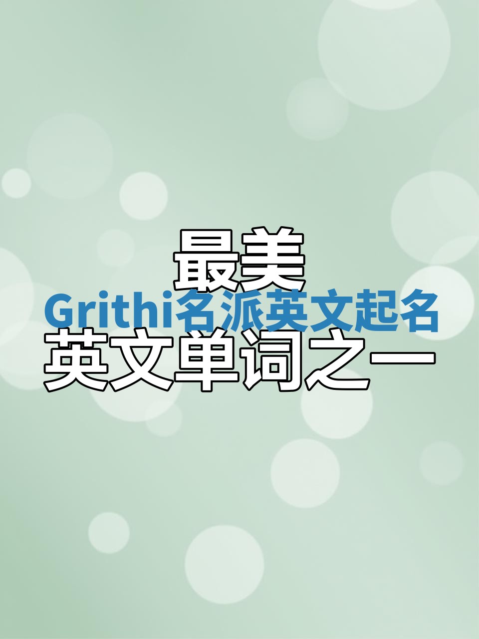 Grithi名派英文起名