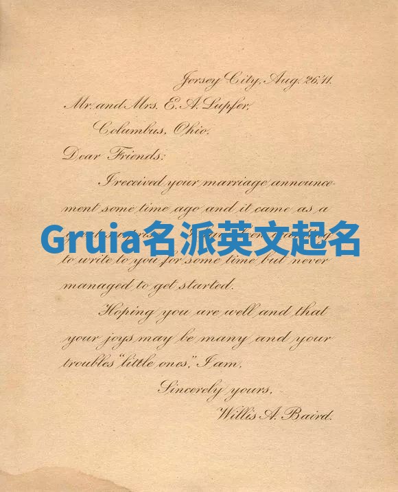 Gruia名派英文起名