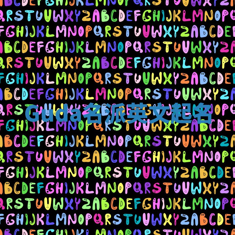 Guda名派英文起名