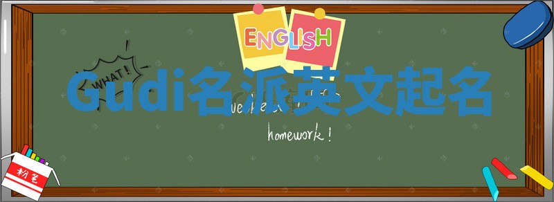 Gudi名派英文起名