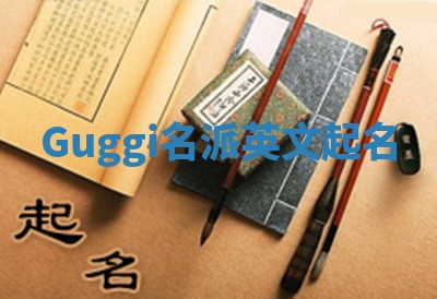 Guggi名派英文起名