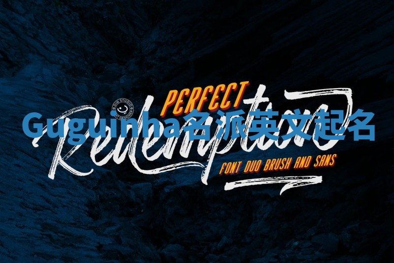 Guguinha名派英文起名