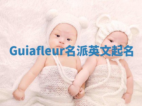 Guiafleur名派英文起名