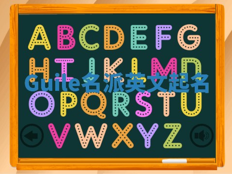 Guile名派英文起名