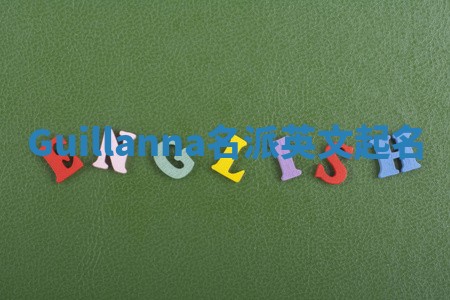 Guillanna名派英文起名