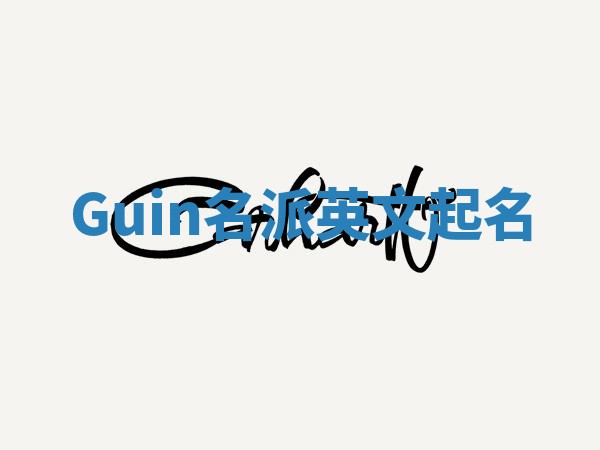 Guin名派英文起名
