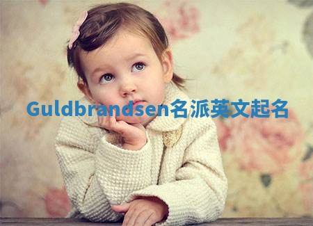 Guldbrandsen名派英文起名