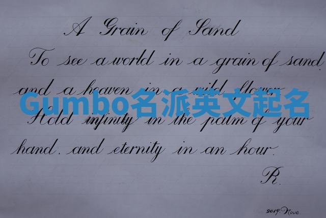 Gumbo名派英文起名