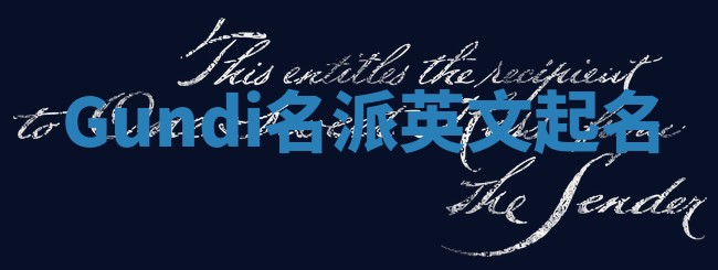 Gundi名派英文起名