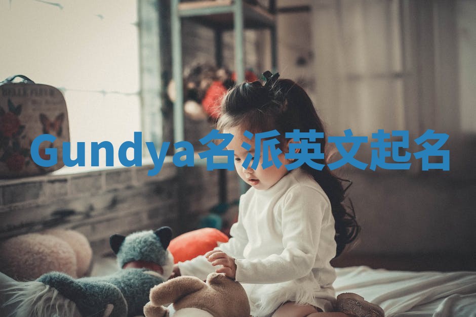 Gundya名派英文起名