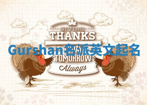 Gurshan名派英文起名