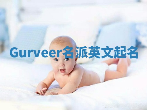 Gurveer名派英文起名