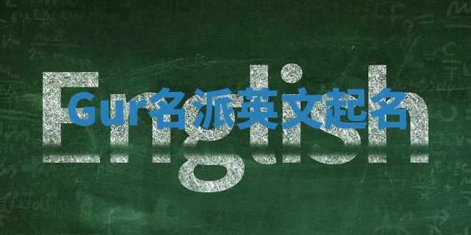 Gur名派英文起名