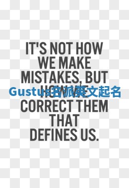 Gustus名派英文起名