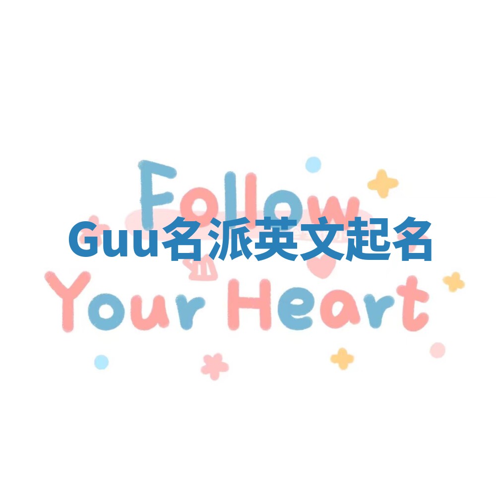 Guu名派英文起名