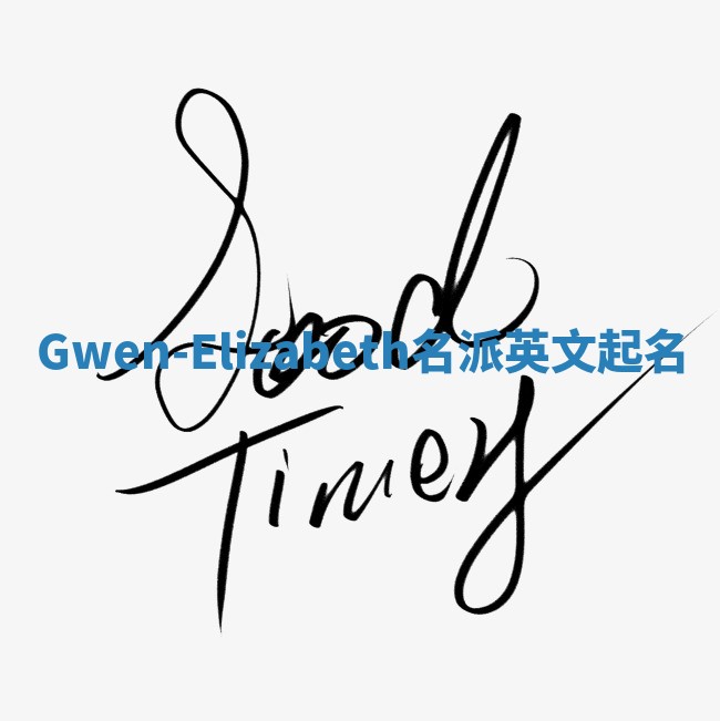 Gwen-Elizabeth名派英文起名