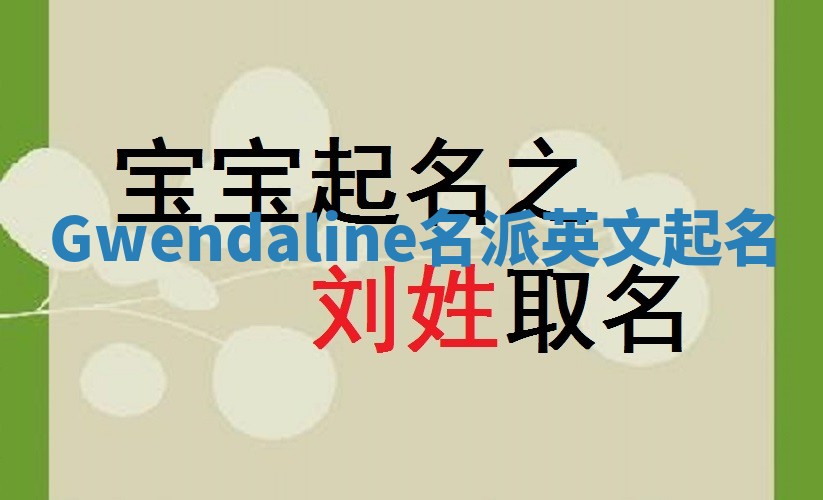 Gwendaline名派英文起名