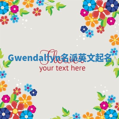 Gwendallyn名派英文起名