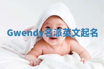 Gwendy名派英文起名