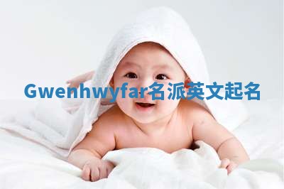 Gwenhwyfar名派英文起名