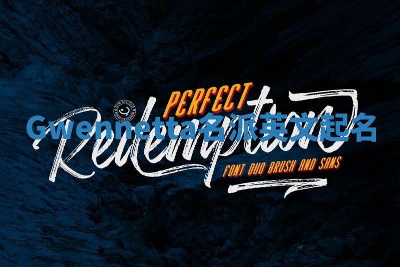 Gwennetta名派英文起名