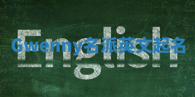 Gwenny名派英文起名
