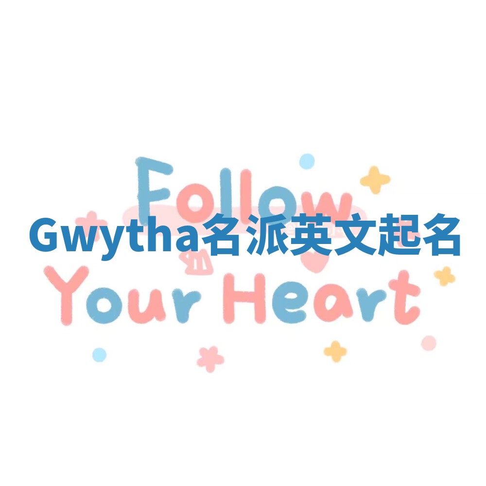 Gwytha名派英文起名 Gwytha名派英文起名