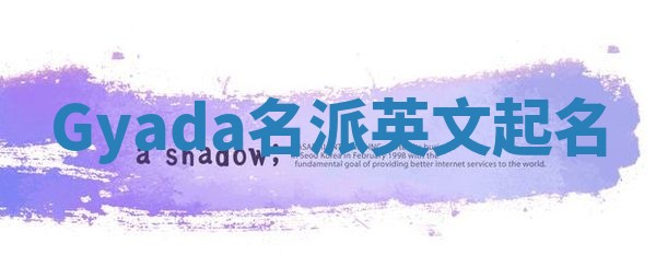 Gyada名派英文起名