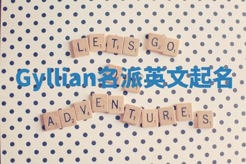 Gyllian名派英文起名