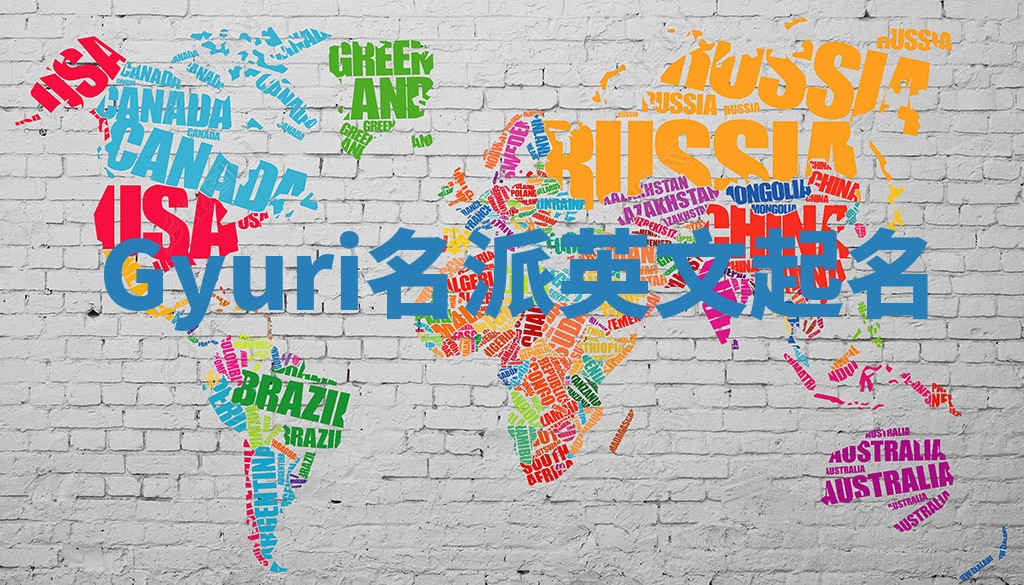 Gyuri名派英文起名