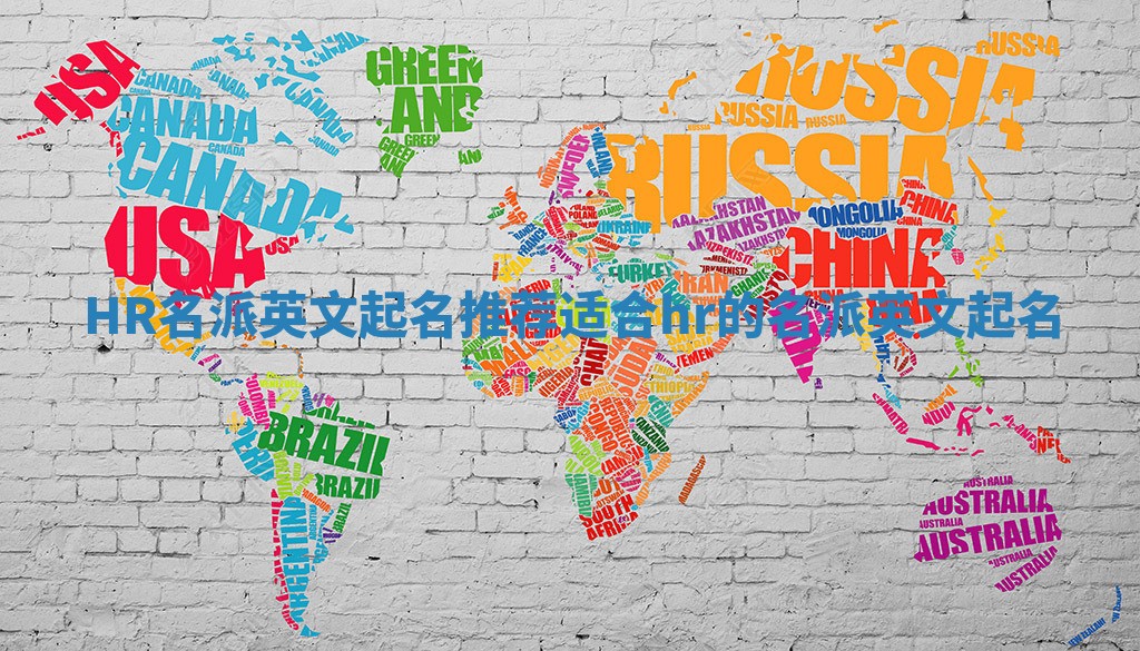 HR名派英文起名推荐 适合hr的名派英文起名