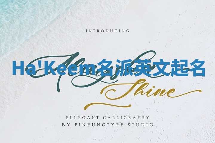 Ha'Keem名派英文起名