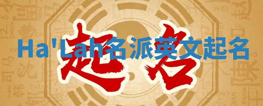 Ha'Lah名派英文起名