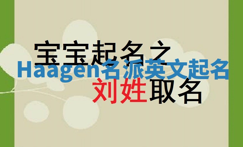 Haagen名派英文起名