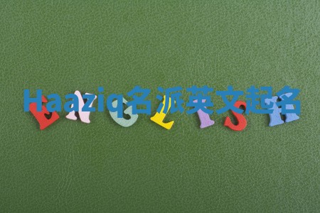 Haaziq名派英文起名