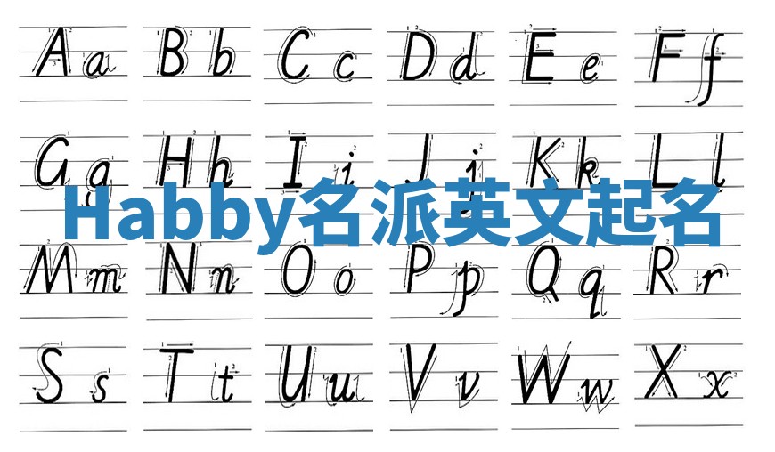 Habby名派英文起名